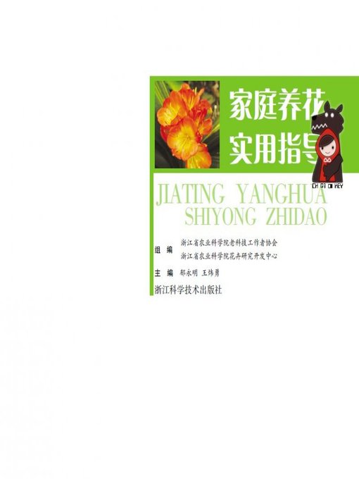 Title details for 家庭养花实用指导(Practical Guidance of Family Gardening ) by Yu Yongming - Available